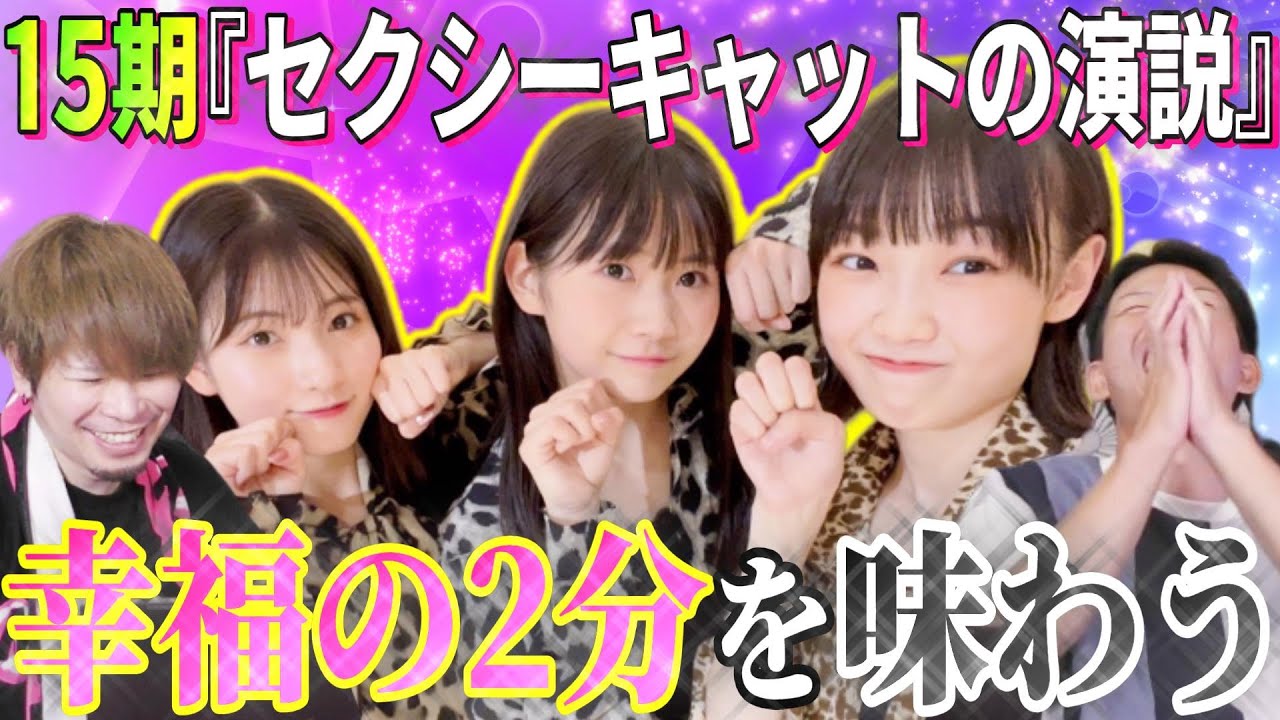 ここが天国ですか…？モーニング娘。15期の『セクシーキャットの演説』を見たら幸せが溢れた【リアクション】