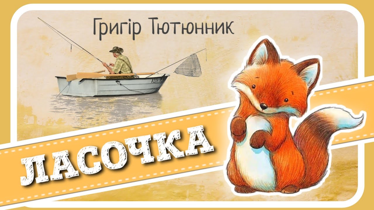 🇺🇦 ЛАСОЧКА (Григір Тютюнник) - #АУДІОКАЗКА українською мовою