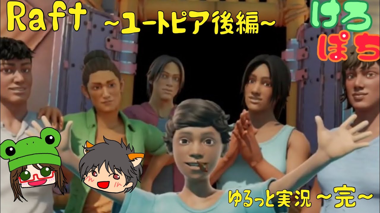 RAFT【ユートピア】後編～完～