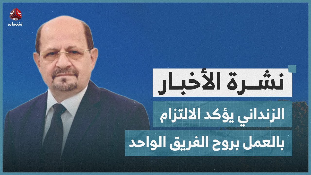الزنداني يؤكد الالتزام الكامل بالعمل بروح الفريق الواحد | نشرة الاخبار