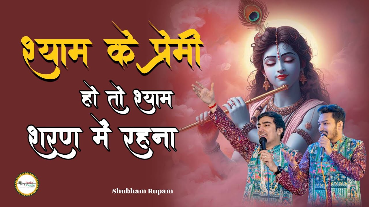 Shyam Ke Premi Ho To Shyam Sharan Mai Rehna || Shubham Rupam || Shyam Bhajan || Mor Pankh Creation
