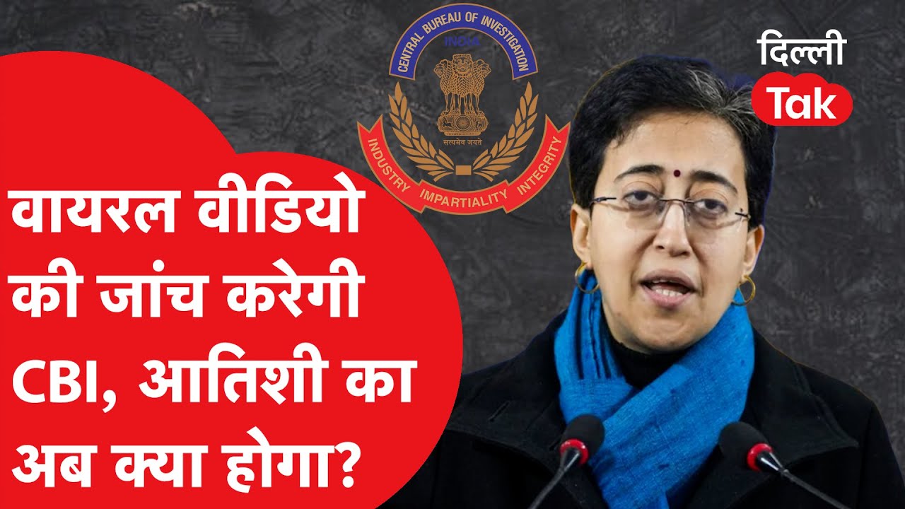 LoP Atishi की बढ़ेगी टेंशन..? CBI करेगी वायरल वीडियो की जांच! | Dilli Tak