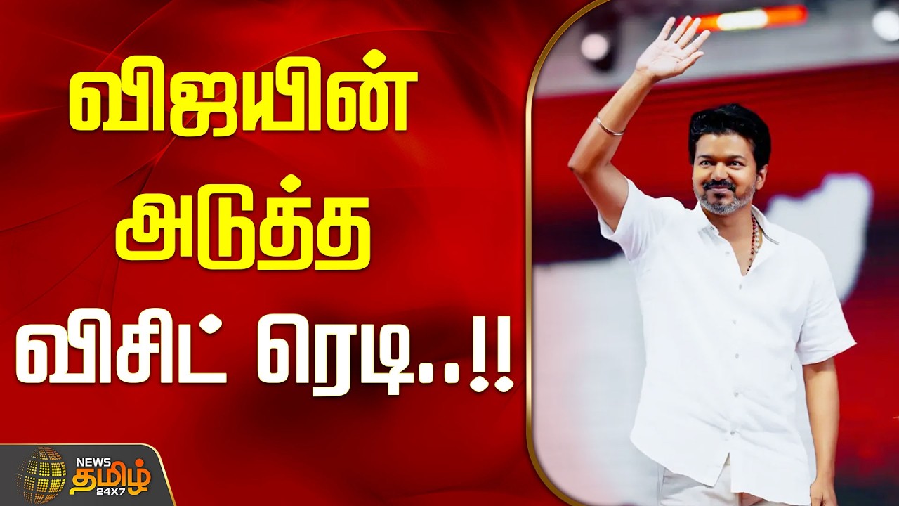 விஜயின் அடுத்த விசிட் ரெடி.. தயாராகும் காலம்..!! tvk | vijay | TVK NEXT MEETING