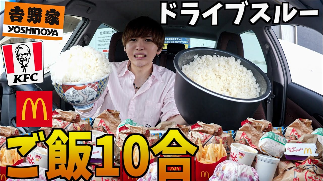 【大食い】ドライブスルーでご飯10合食べ切るまで帰れません！【マクドナルド、ケンタッキー、吉野家、ロッテリア、モスバーガー、はま寿司】