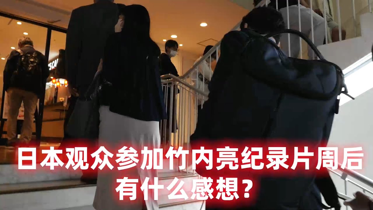 日本观众参加竹内亮东京电影周后有什么感想？