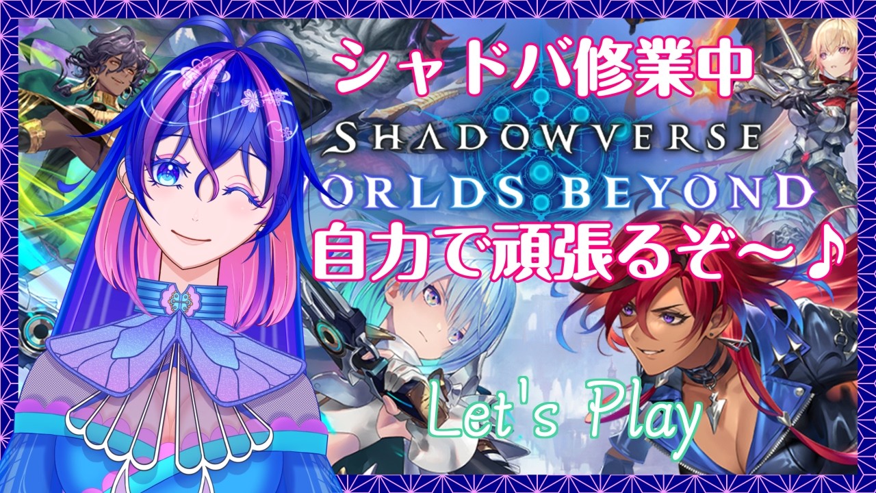 【#シャドーバースWB】ダイヤモンド目指して修業中です♪【※指示厨大歓迎】