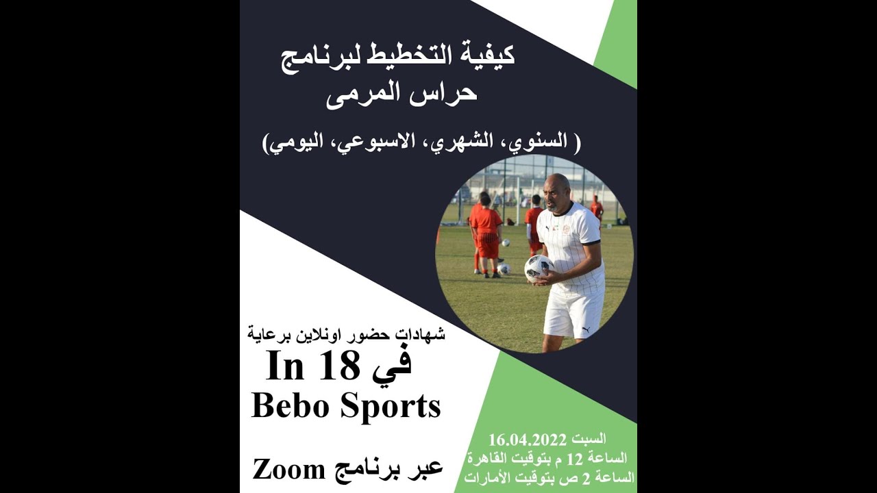 التخطيط للبرنامج السنوى لحراس المرمى