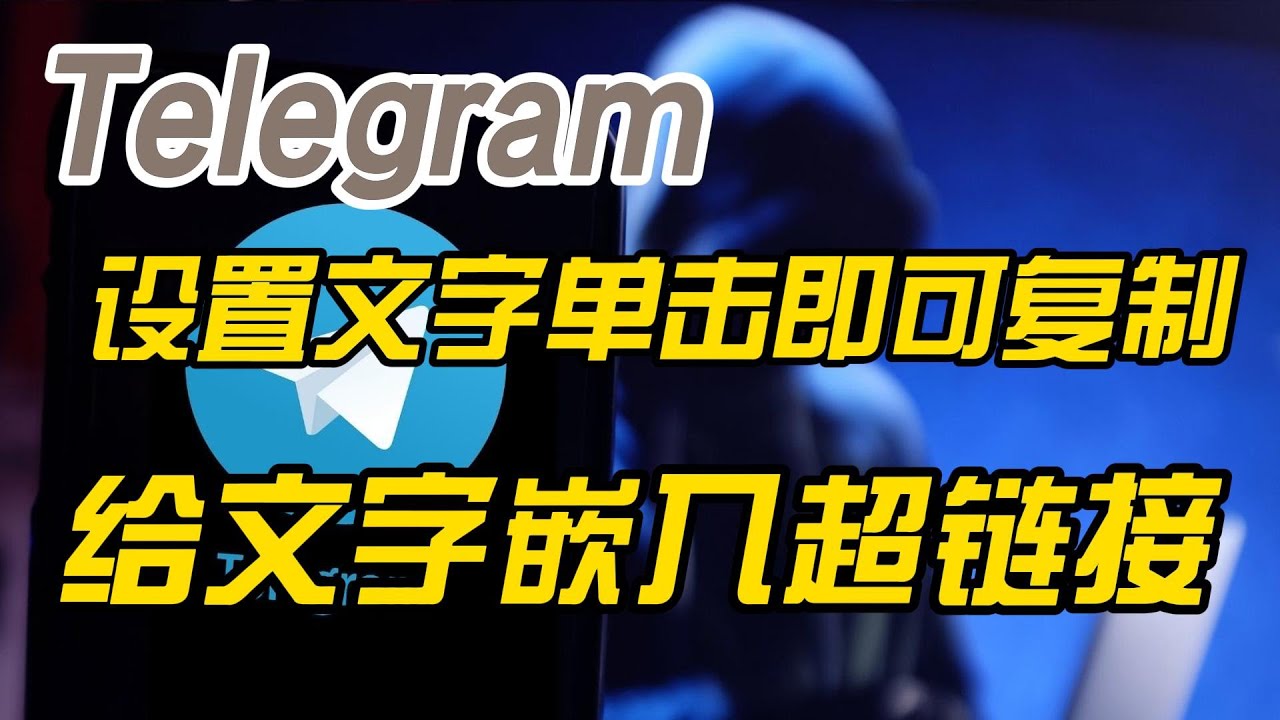 Telegram电报怎么设置文字点击一下就复制了-Telegram电报怎么设置文字是蓝色的并且可以点击-Telegram电报文字加入超链接点一下就就跳转教程