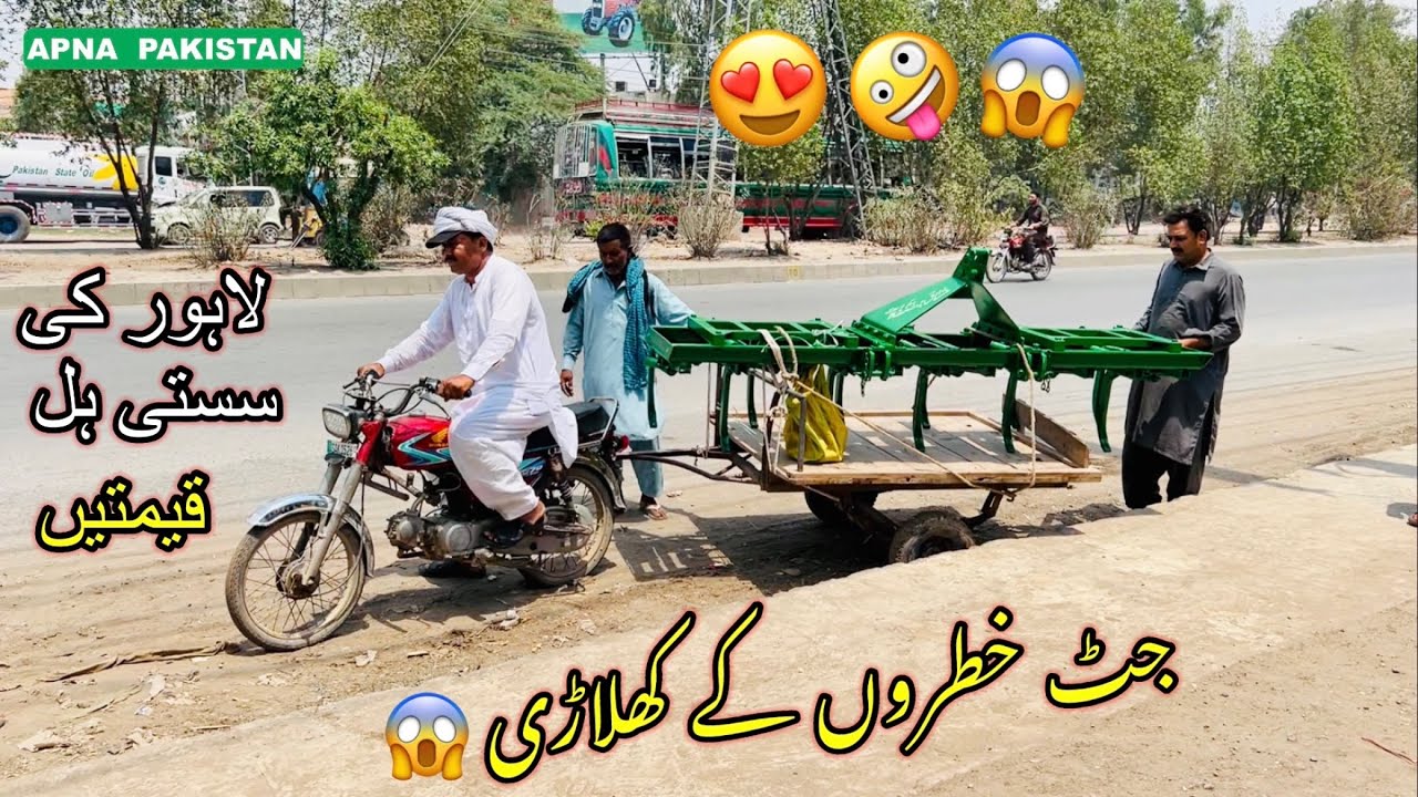 مشتاق اور ریاض جٹ زرعی آلات،سستی اور معیاری ہل و دیگر زرعی آلات کی قیمتیں،دلچسپ ویڈیو