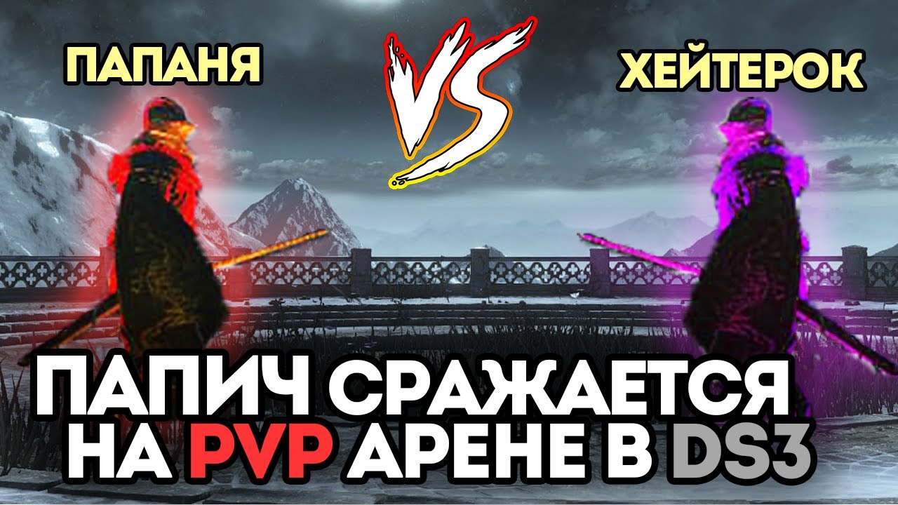 ПАПИЧ СРАЖАЕТСЯ НА PVP АРЕНЕ В DS3 - ЛУЧШИЕ МОМЕНТЫ