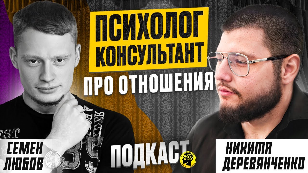 Всё об ОТНОШЕНИЯХ мужчин и женщин! Подкаст с Семёном Любовым