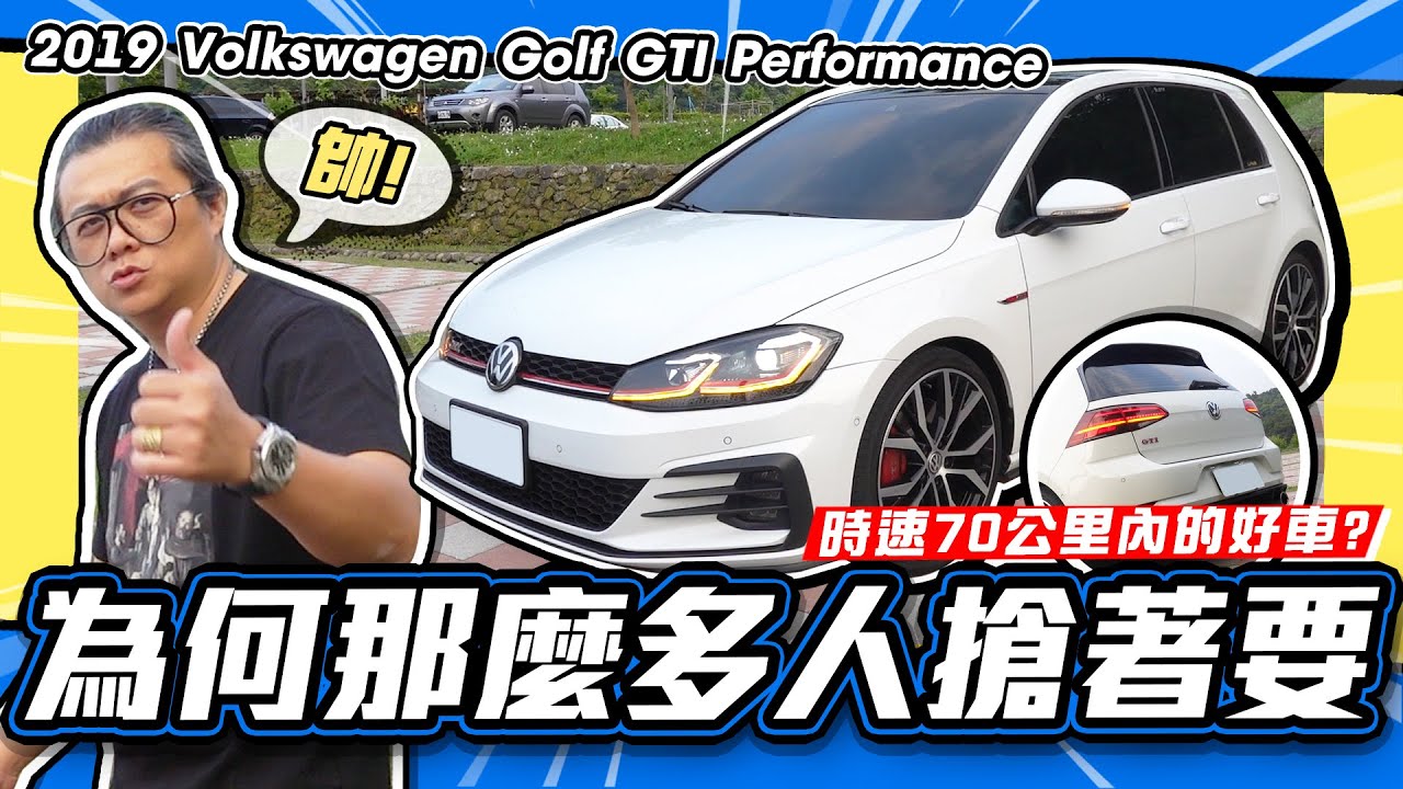【老施推車】DSG進步了?! 不懂為甚麼GTI那麼多人搶著要~ / 2019 Volkswagen Golf GTI Performance