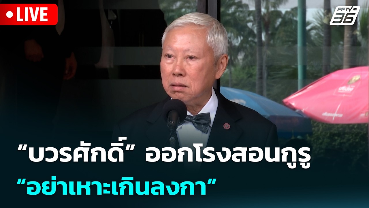 🔴สด! เรื่องใหญ่ Live Talk | “บวรศักดิ์” ออกโรงสอนกูรู “อย่าเหาะเกินลงกา” | 20 ก.พ. 69
