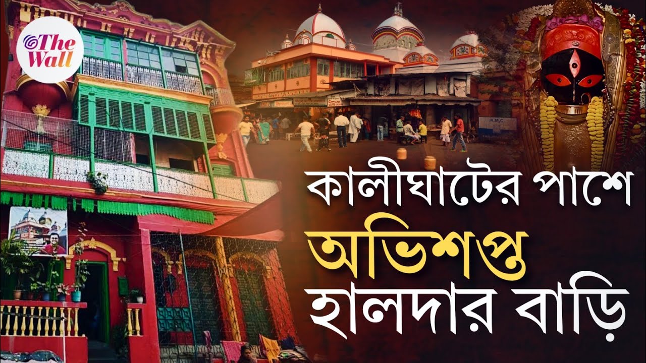 Kalighat Temple | Kalighat haldar bari | কালীঘাটের পাশে হালদার বাড়ির আসল রহস্য
