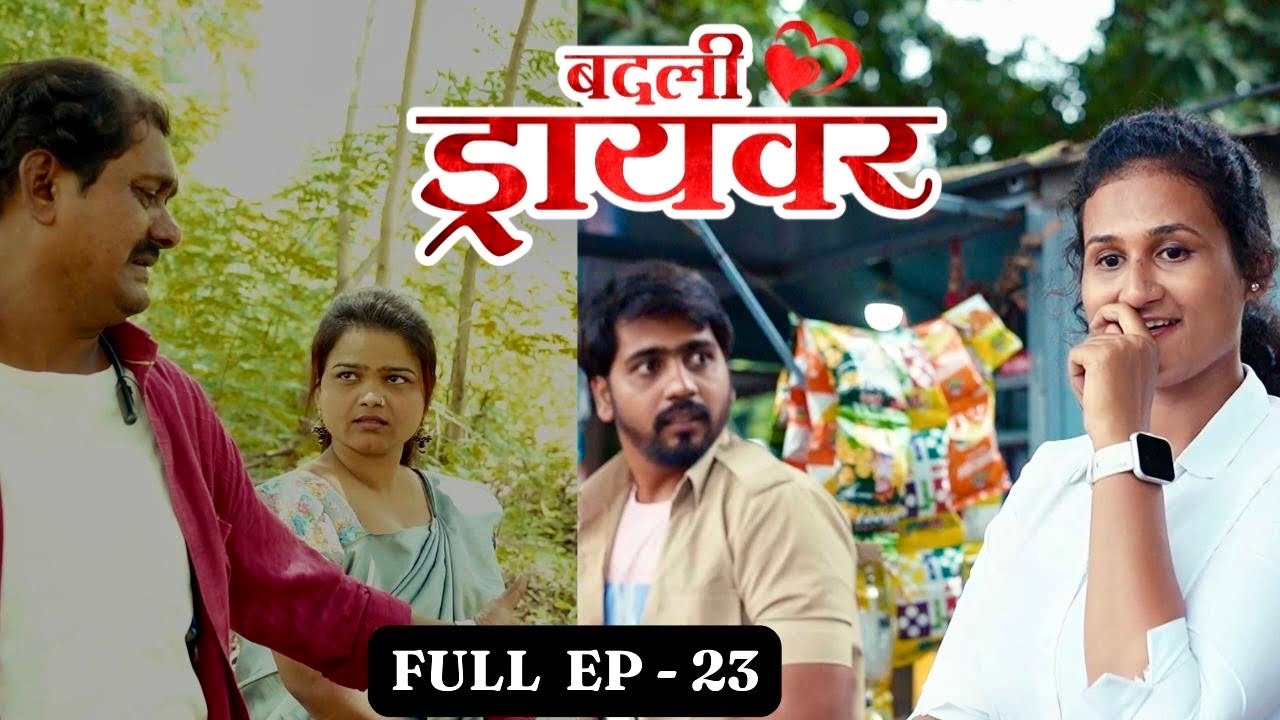badali driver ।बदली  ड्रायवर ।संपूर्ण भाग 23 । ep 23। marathi web serises | premwari production