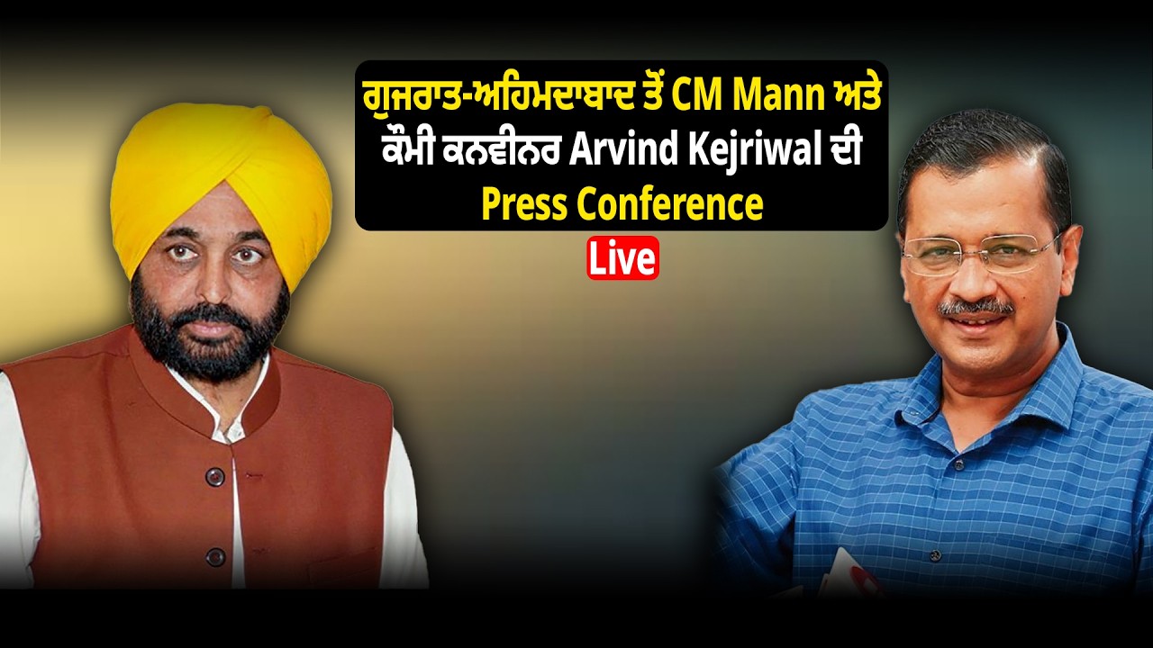 ਗੁਜਰਾਤ-ਅਹਿਮਦਾਬਾਦ ਤੋਂ CM Mann ਅਤੇ ਕੌਮੀ ਕਨਵੀਨਰ Arvind Kejriwal ਦੀ Press Conference | D5ChannelPunjabi
