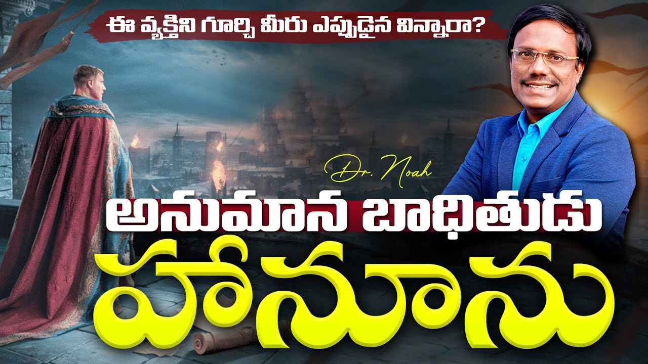 #sunday1stservice | అనుమాన బాధితుడు హానూను | #live | 03 August 2025 | Dr. Noah