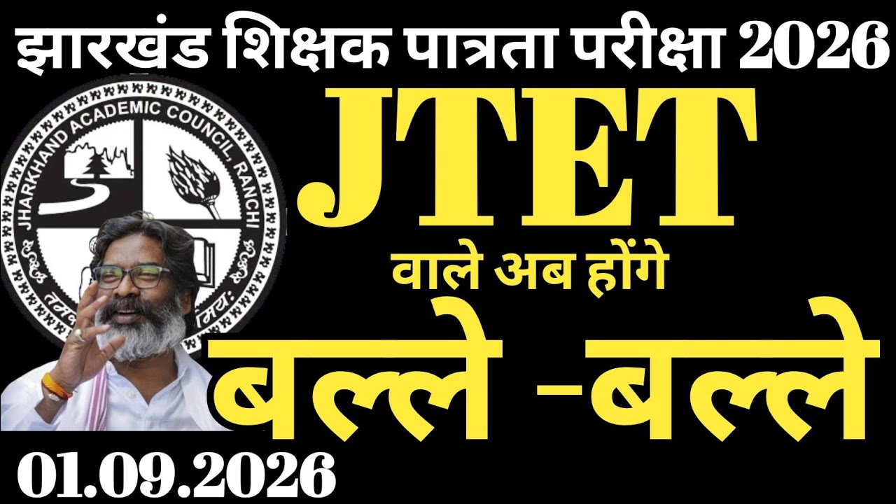 JHTET को लेकर अभी अभी आया खुशखबरी  | Jharkhand teacher eligibility test | Jharkhand TET Syllabus2026