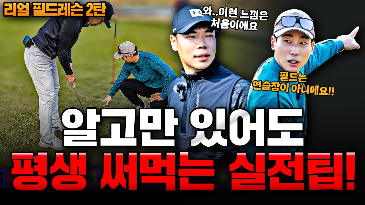 [필드레슨] 싱글골퍼도 몰랐던 비밀 : 다음 라운드를 위한 완벽한 필드레슨 2탄!