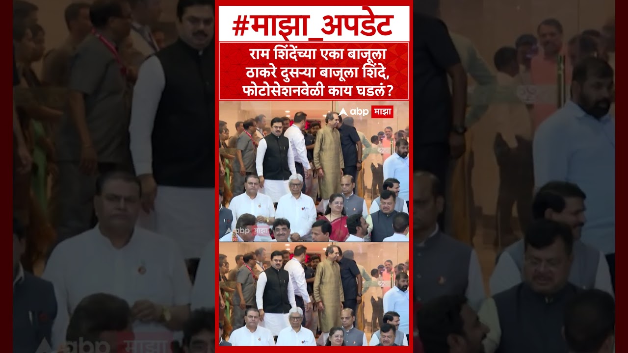 Vidhan Parishad Photo Session : फोटोसेशनवेळी राम शिंदेंच्या एका बाजूला ठाकरे दुसऱ्या बाजूला शिंदे