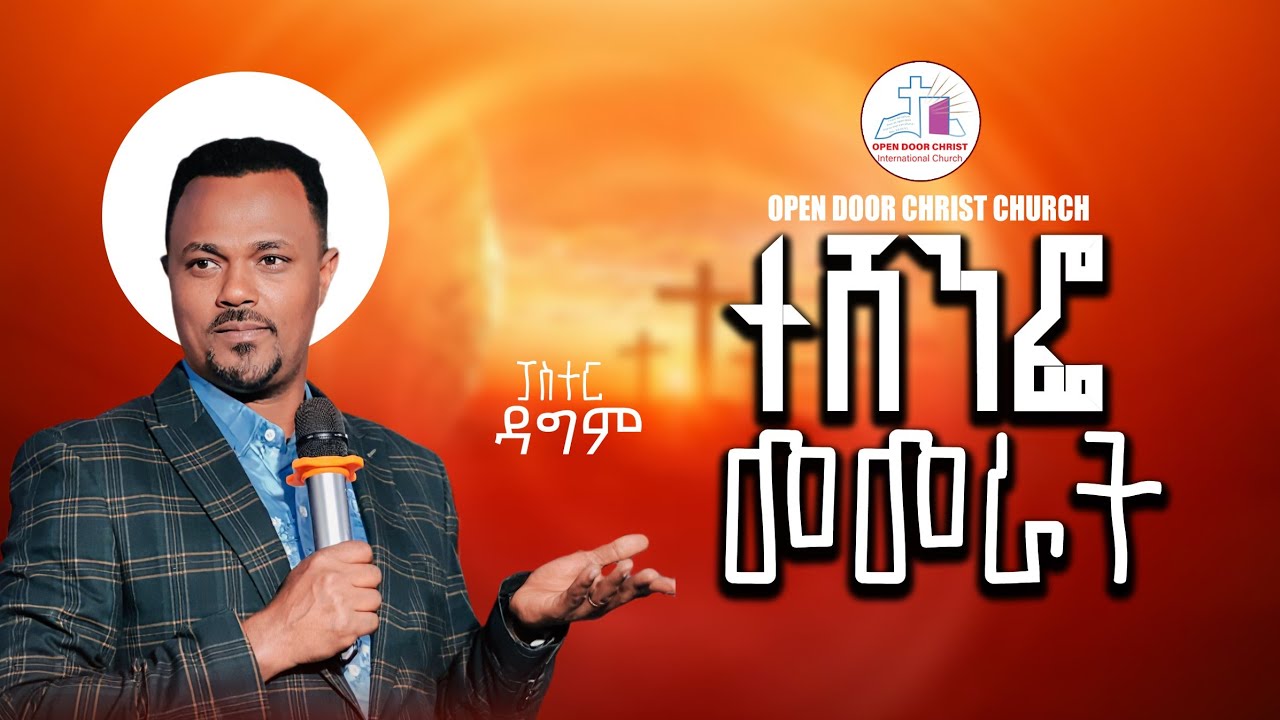 ተሸንፎ  መመራት [ፓ/ር  ዳግም ]