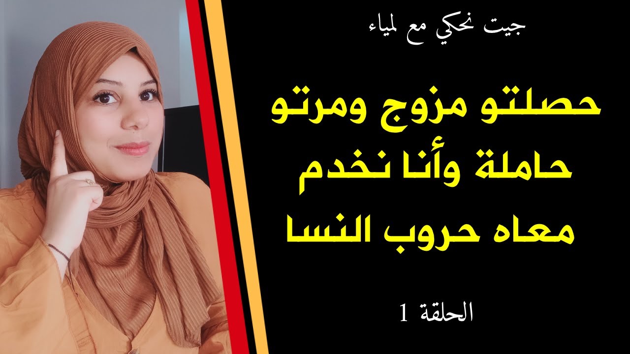 من بعد هاد القصة ماعمرك تديري التقة في الراجل 😡 حصلتو مزوج ومرتو حاملة وأنا نخدم معاه حروب النسا 🤫