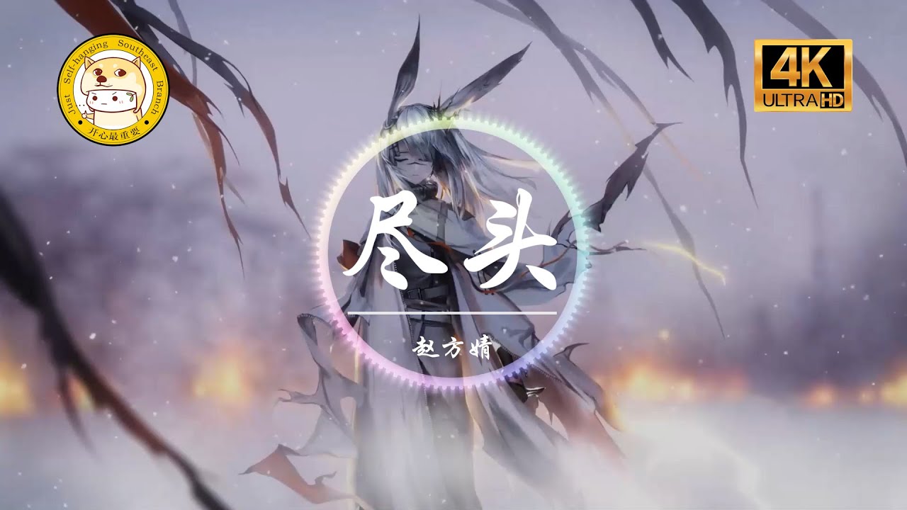 赵方婧《尽头》4K「精神虚伪的寄托 不择手段的」动态歌词