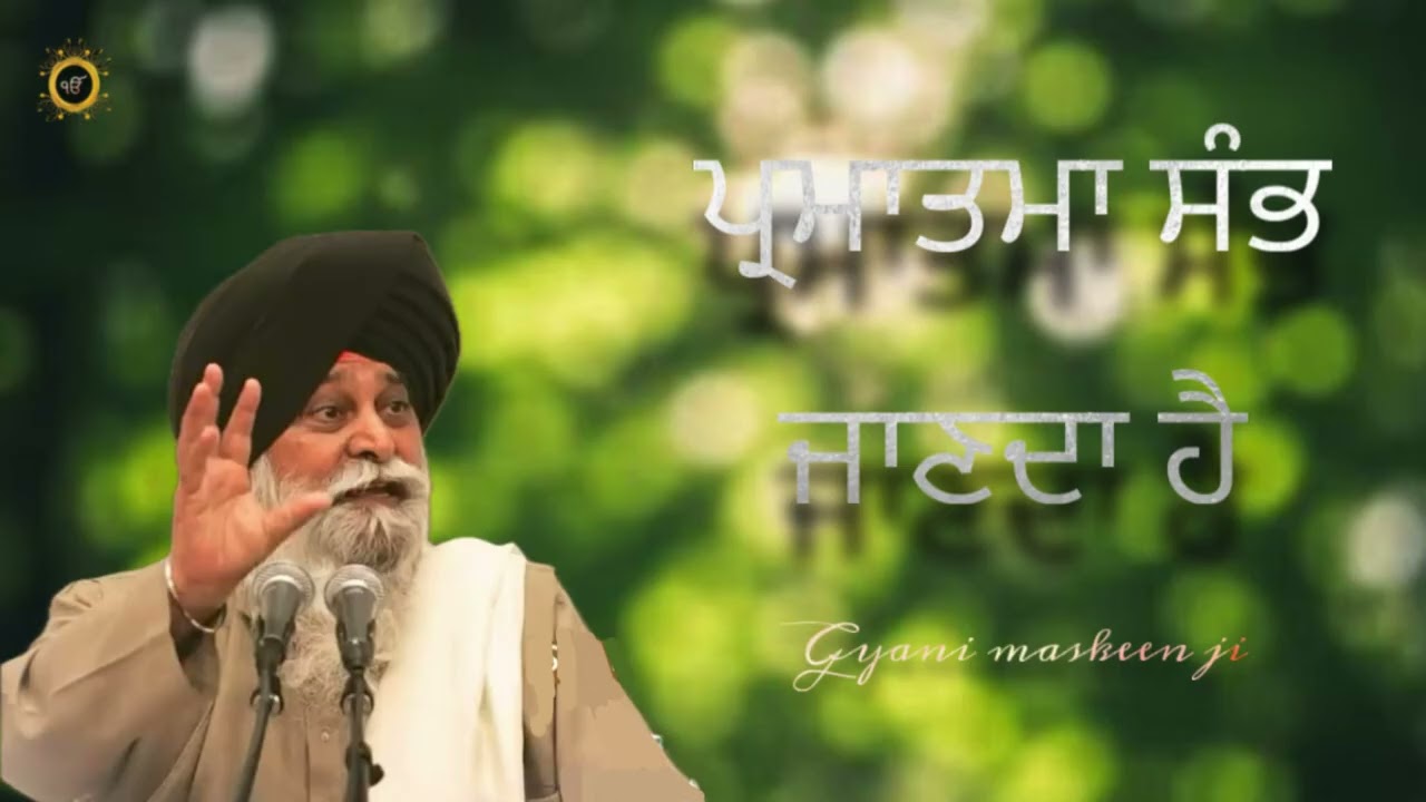 ਪ੍ਰਮਾਤਮਾ ਸੰਭ ਜਾਨਦਾ ਹੈ (gyani maskeen ji )#gyan #motivation #world_motivation #santsinghmaskeen #wmk 
