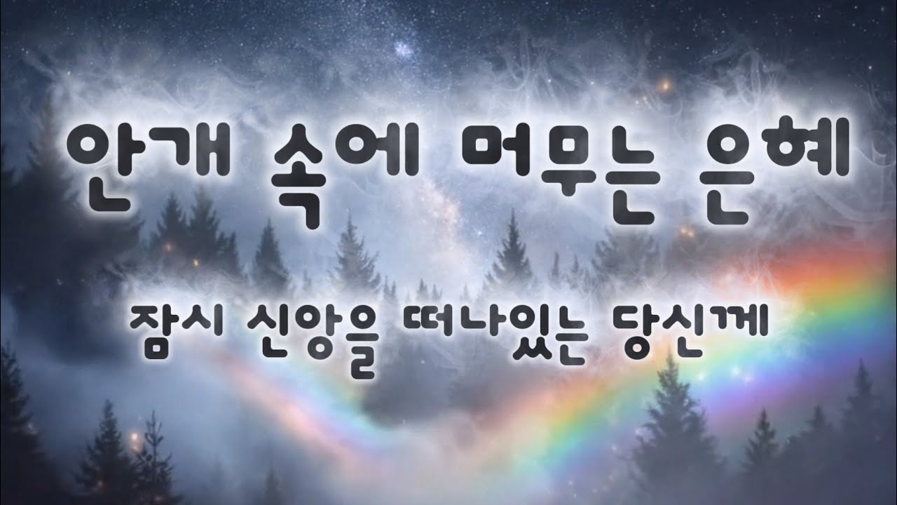 / CCM / 안개 속에 머무는 은혜 | 잠시 신앙을 떠나있는 너에게  | 찬양 | byWorship 