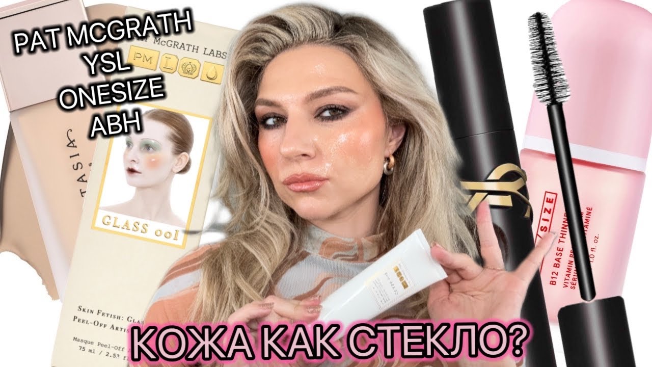 КРАШУСЬ НОВЫМ: PAT MCGRATH, YSL, ONESIZE, ABH