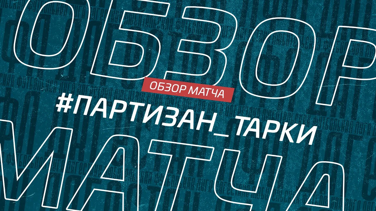 Партизан - Тарки. Обзор матча 13-го тура Премьер лиги Денеб ЛФЛ Дагестана 2022/23гг