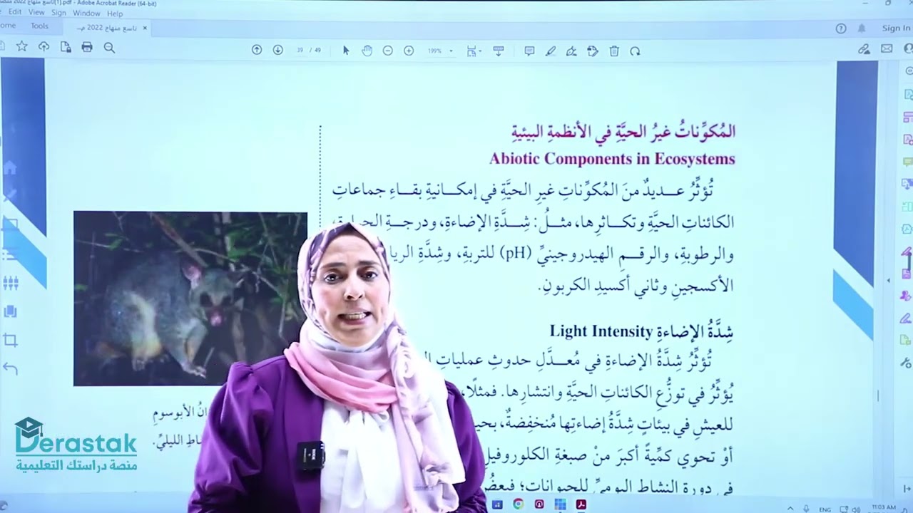 الأنظمة البيئية ج1 || العلوم الحياتية || الصف التاسع || أ. مروة الحواري