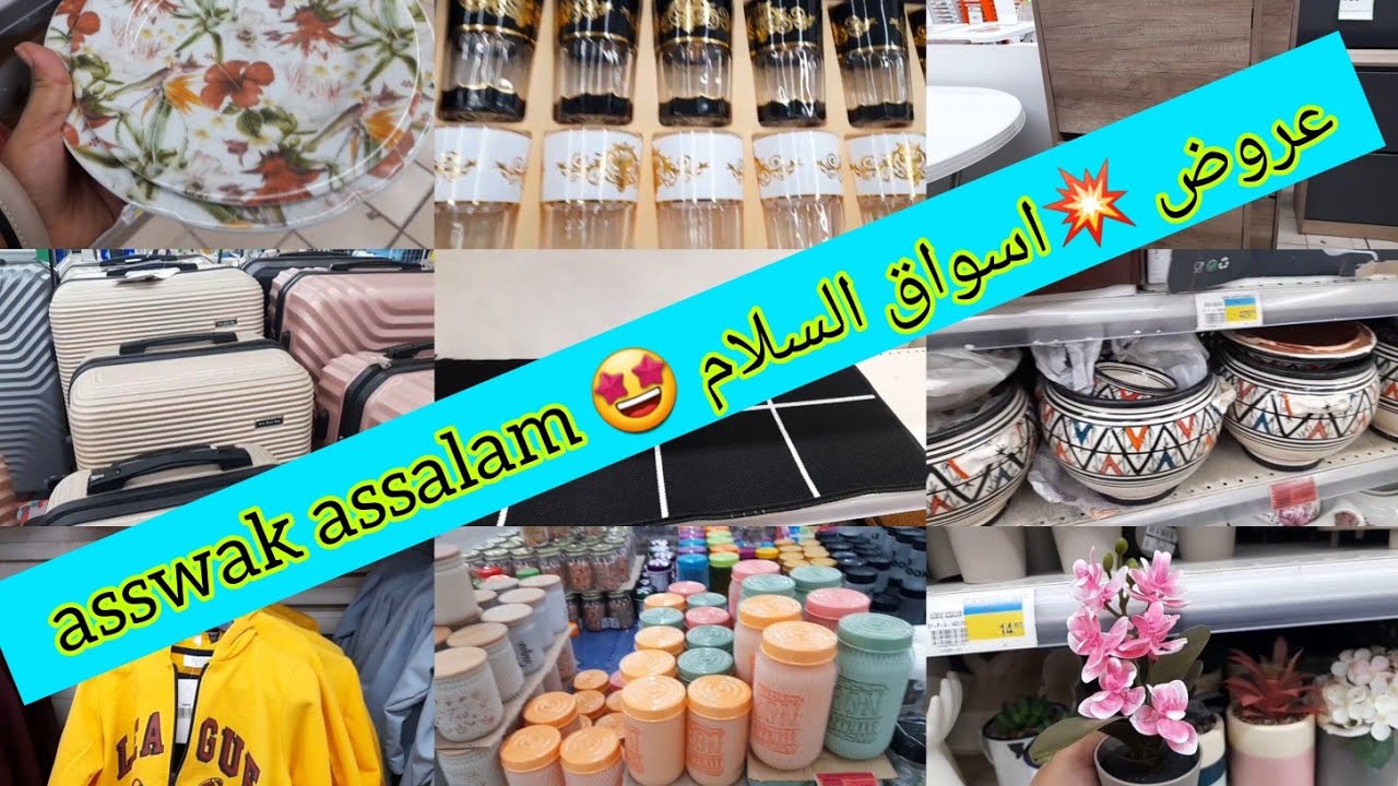 🤩عروض وهميزات اسواق السلام بمناسبة رأس السنة تخفيضات فكلشي اواني، ملابس البرد ومنظمات asswak assalam
