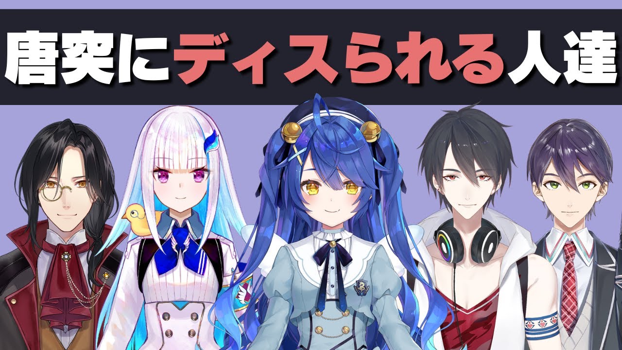 ディスったりディスられたりする人達【にじさんじ】