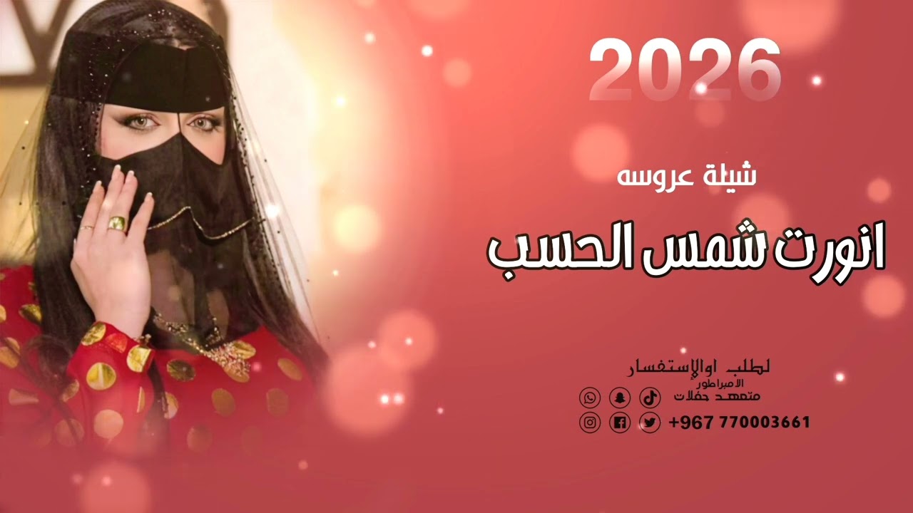 شيله عروسه 2026♡ ###الإمبراطور متعهد حفلات وتسجيل الشيلات حسب الطلب للتواصل770003661#     77552267#