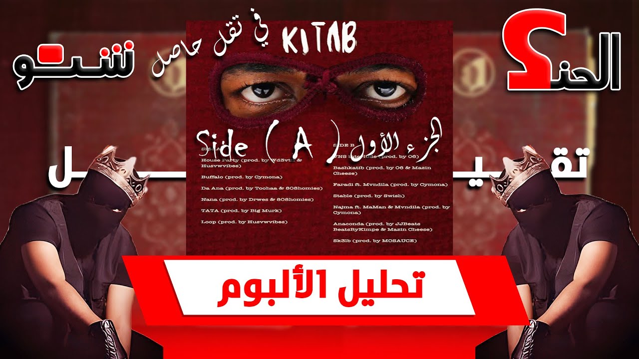 تحليل البوم تقيل | كتاب - الجزء الأول (في تقل حاصل) [#الحنك_شنو؟]