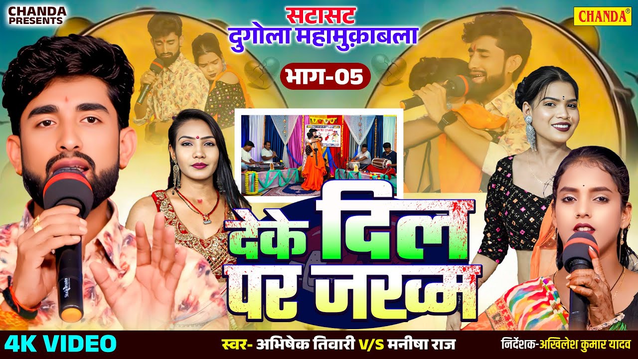 देके दिल पर जखम - सटासट दुगोला महामुक़ाबला भाग- 5 | Abhishek Tiwari V/S Manisha Raj Dugola Muqabla
