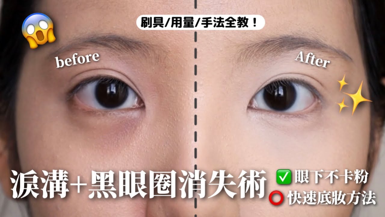 黑眼圈遮瑕+底妝完全攻略！新手也能一次學會 （黑眼圈、淚溝、底妝困擾的人必看）