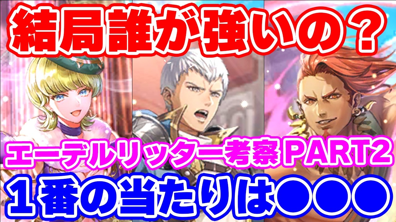 【ロマサガRS】今回の6人で1番の当たり枠は誰？エーデルリッター編ガチャ性能チェックPART2サルゴン・イシス・トーワ編【ロマンシング サガ リユニバース】