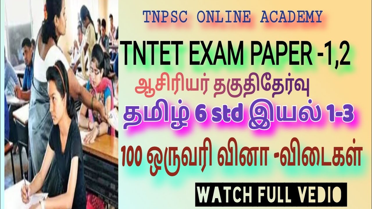 TNTET || PAPER 1, 2 ||  TAMIL 6std இயல் 1-3 100 ஒருவரி வினா -விடை #TNTET 