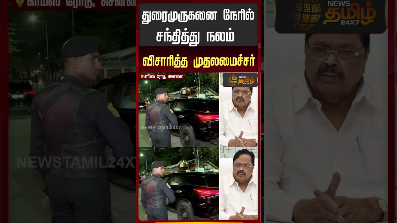 துரைமுருகனை நேரில் சந்தித்து நலம் விசாரித்த முதலமைச்சர் | Duraimurugan | MK Stalin