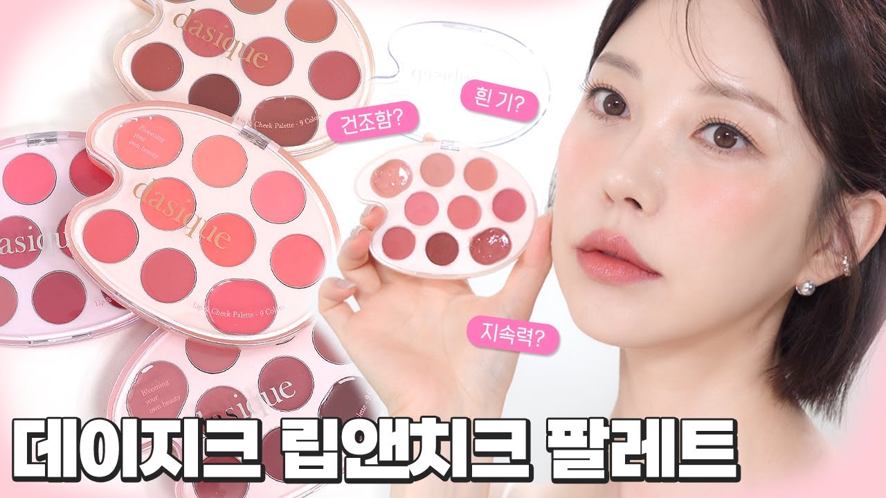 데이지크 립앤치크 팔레트 사기 전에 꼭!! 봐야할 영상 💀 공홈 vs 실발색 이게 뭐죠...?!