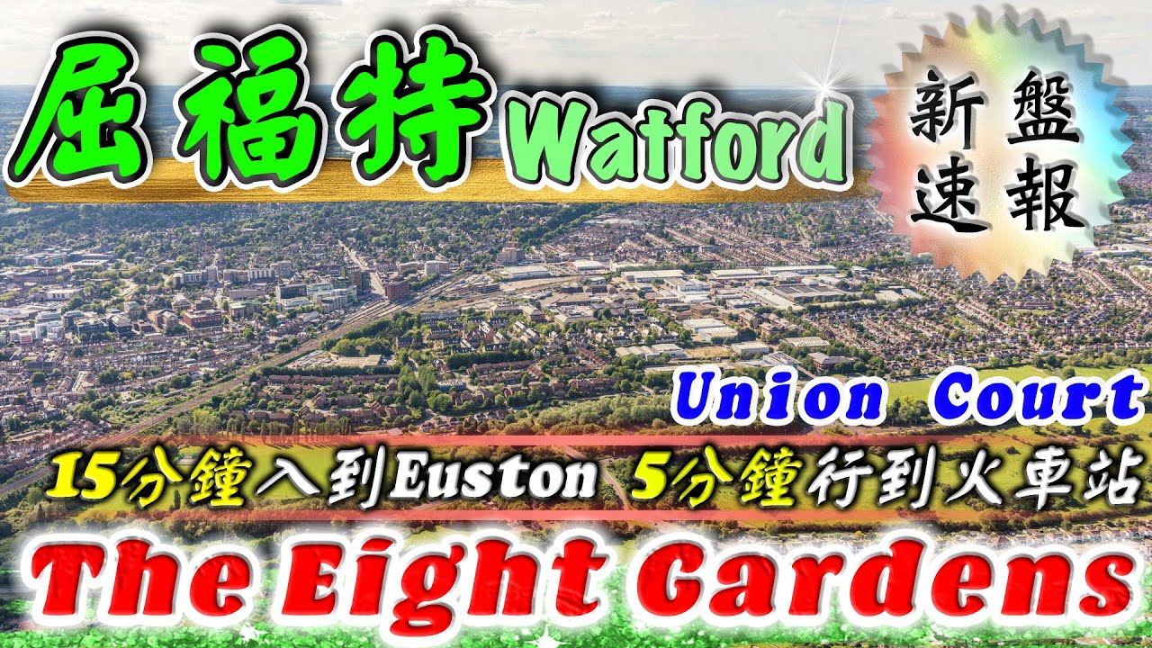 The Eight Gardens｜Watford 新盤｜Watford Junction｜屈福特 樓盤｜Watford靚校網｜英國 物業 投資｜英國樓｜BNO 英國樓｜樓交所直播室｜HKEXLIVE