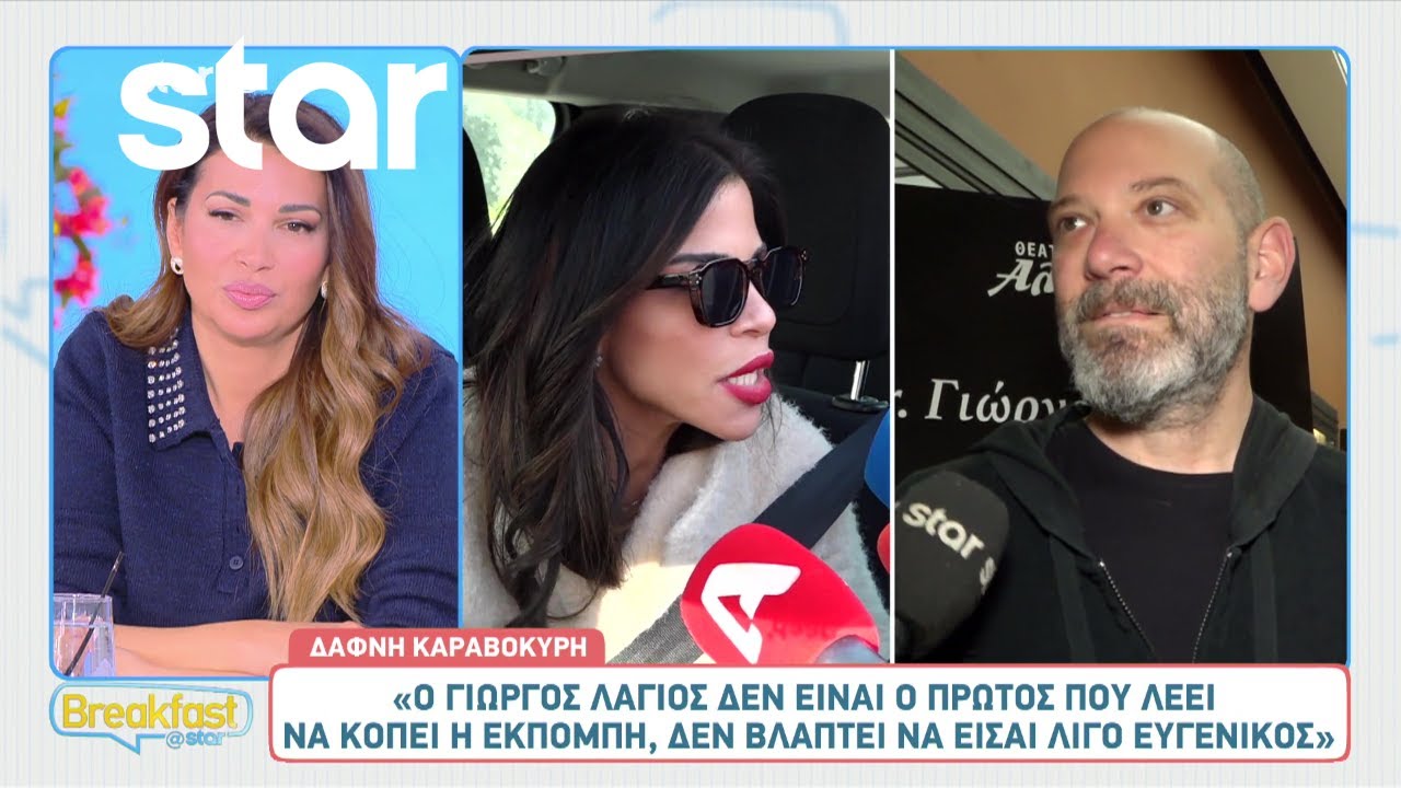 Δάφνη Καραβοκύρη: «Ο Γιώργος Λάγιος δεν είναι ο πρώτος που λέει να κοπεί η εκπομπή»