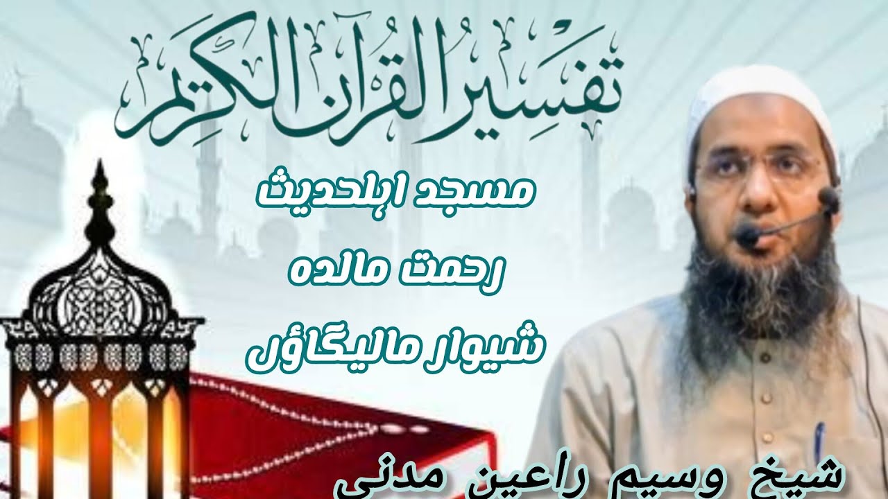 Tafseer Quran (14+15) para Shaikh Waseem Madni Hafizullah Masjid Rahmat Maldah Shwar malegaon 