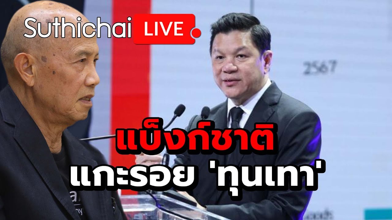 แบ็งก์ชาติแกะรอย 'ทุนเทา' Suthichai live 29-1-2569