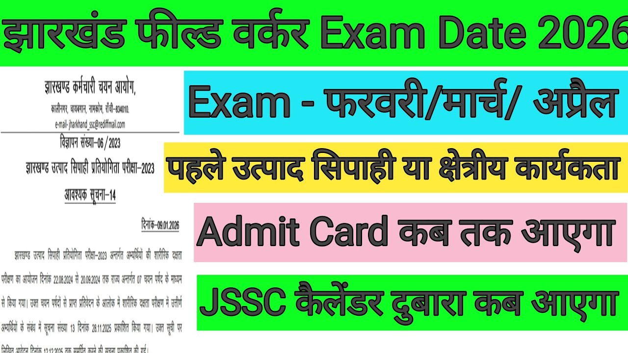 बड़ी खबर😱 झारखंड फील्ड वर्कर Exam Date फरवरी/मार्च 🔴 JSSC कैलेंडर इस दिन आएगा ✅ JSSC OFFICE UPDATE 