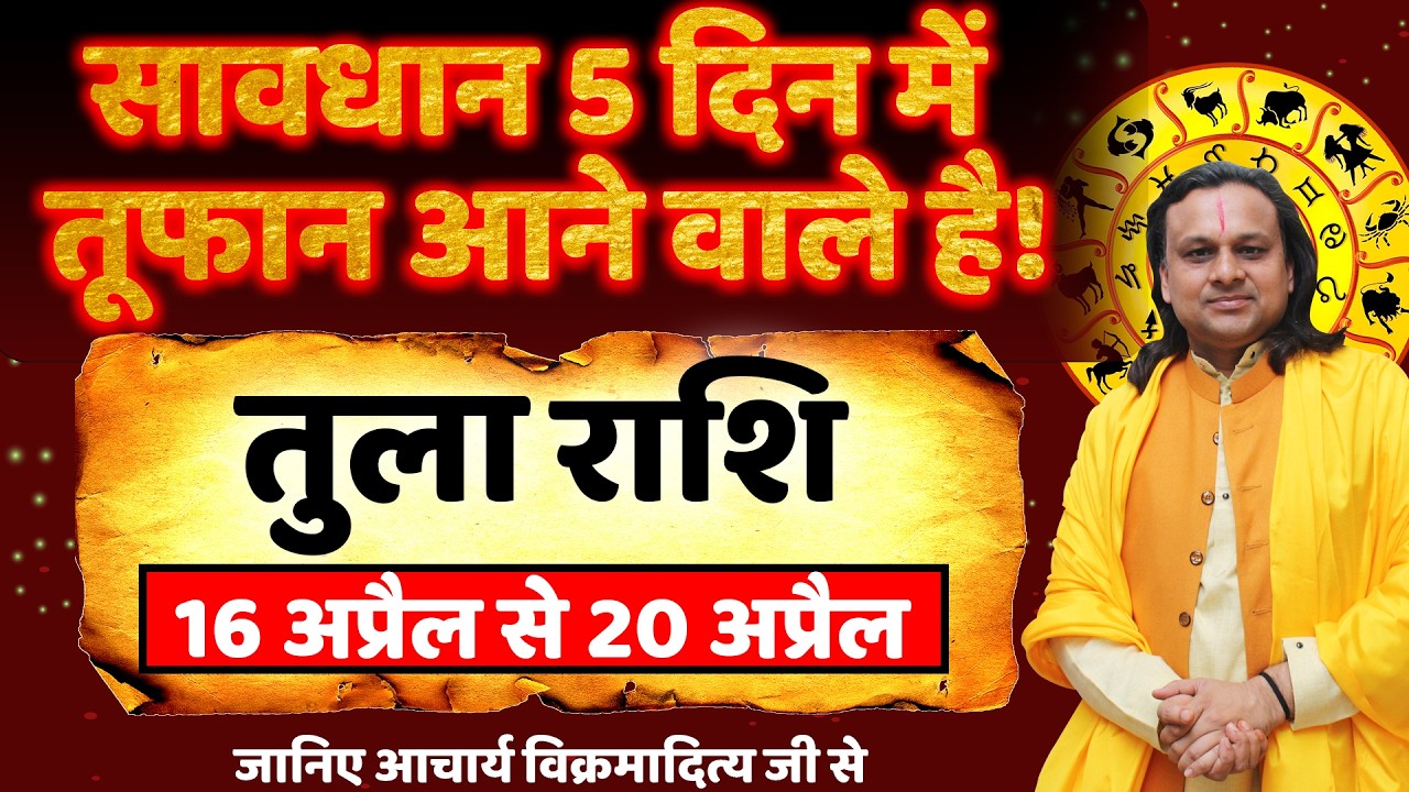 तुला राशि 16 से 20 अप्रैल 2026 राशिफल | Tula Rashi April 2026 | Libra Horoscope | by Acharya Vani