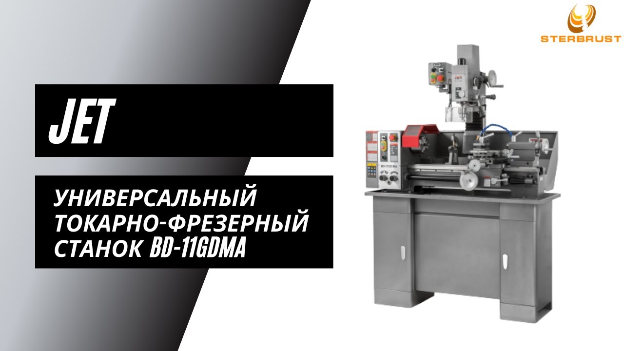 Универсальный токарный станок с фрезерной головой JET BD-11GDMA