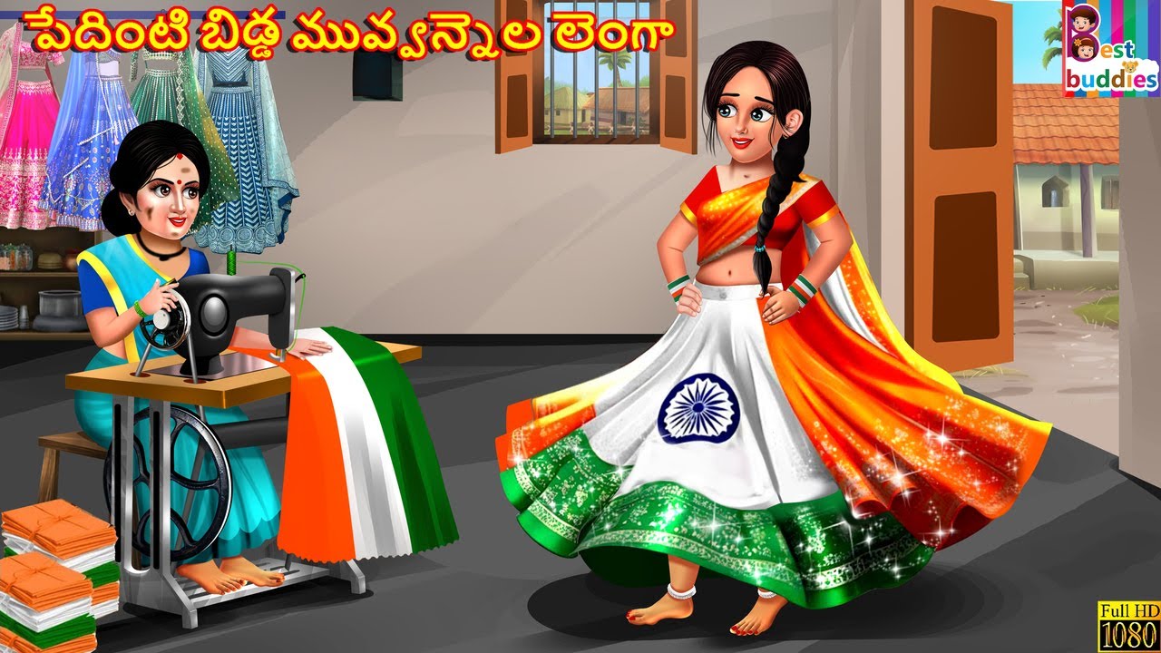 Pedhinti bidda muvvannela lengha | పేదింటి బిడ్డ మువ్వన్నెల లెంగా | Telugu Stories | Telugu Story